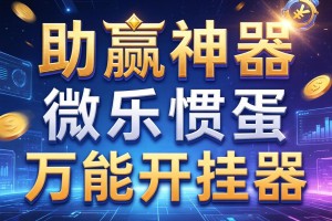 助赢神器“微乐惯蛋万能开挂器”开挂辅助软件教程