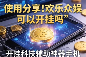 使用分享!欢乐众娱可以开挂吗”开挂科技辅助神器手机