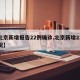 【北京新增报告22例确诊,北京新增22例情况】