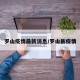 罗山疫情最新消息/罗山县疫情