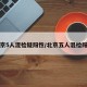 北京5人混检疑阳性/北京五人混检阳性