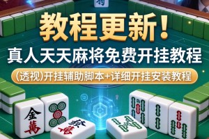 教程更新!：真人天天麻将免费开挂教程”(透视)开挂辅助脚本+详细开挂安装教程