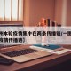 【扬州本轮疫情集中在两条传播链/一图看懂扬州疫情传播链】