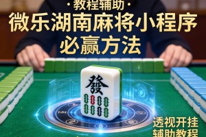 教程辅助!“微乐湖南麻将小程序必赢方法”透视开挂辅助教程