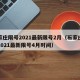 石家庄限号2021最新限号2月（石家庄限号2021最新限号4月时间）