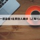 上海一感染者3名同住人确诊（上海3人新冠）