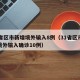 31省区市新增境外输入8例（31省区市新增境外输入确诊10例）
