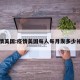 疫情美国:疫情美国每人每月发多少补助