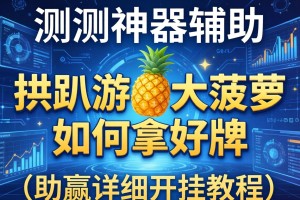 实测神器辅助“拱趴游戏大菠萝如何拿好牌”(助赢详细开挂教程)