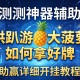 实测神器辅助“拱趴游戏大菠萝如何拿好牌”(助赢详细开挂教程)