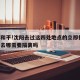 涉及和平!沈阳去过这四处地点的立即报备:沈阳去哪需要隔离吗