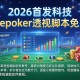2026首发科技“wepoker透视脚本免费”详细外挂透视辅助软件教程