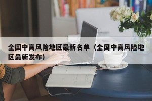 全国中高风险地区最新名单（全国中高风险地区最新发布）