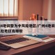 广州4地调整为中风险地区/广州4地调整为中风险地区有哪些