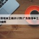 广东新增本土确诊17例:广东新增本土确诊17例病例