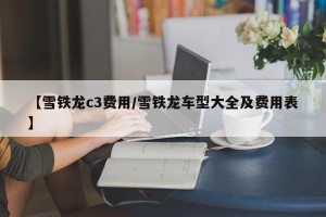 【雪铁龙c3费用/雪铁龙车型大全及费用表】