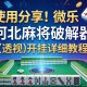 使用分享!微乐河北麻将破解器”(透视)开挂详细教程