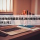 【四川绵阳疫情最新消息,四川绵阳疫情最新消息2月25号】