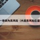 大连一地调为高风险（大连高风险区是哪里）