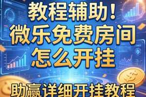 教程辅助!微乐免费房间怎么开挂”(助赢详细开挂教程)