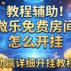 教程辅助!微乐免费房间怎么开挂”(助赢详细开挂教程)