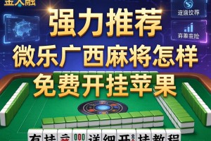 强力推荐“微乐广西麻将怎样免费开挂苹果”有挂详细开挂教程