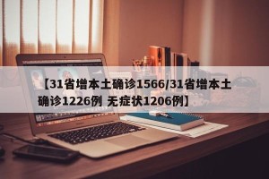 【31省增本土确诊1566/31省增本土确诊1226例 无症状1206例】