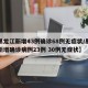 【黑龙江新增43例确诊68例无症状/黑龙江新增确诊病例23例 30例无症状】