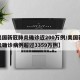 【美国新冠肺炎确诊近200万例/美国新冠肺炎确诊病例超过3359万例】