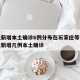 河北新增本土确诊6例分布在石家庄等3市/河北新增几例本土确诊