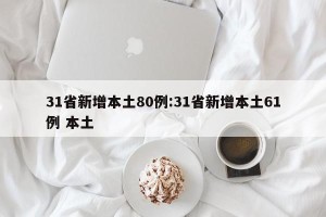 31省新增本土80例:31省新增本土61例 本土