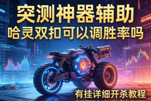 实测神器辅助“哈灵双扣可以调胜率吗”有挂详细开挂教程