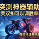实测神器辅助“哈灵双扣可以调胜率吗”有挂详细开挂教程