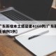 【广东新增本土感染者4160例/广东新增本土病例5例】