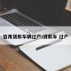 信用贷款车辆过户/贷款车 过户