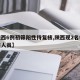 【陕西6例初筛阳性待复核,陕西现2名核检阳性人员】