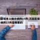 河南新增本土确诊病例15例:河南新增本土确诊病例15例是哪里的