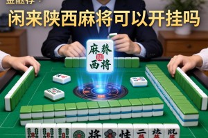 推荐一款“闲来陕西麻将可以开挂吗”详细开挂玩法