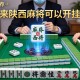 推荐一款“闲来陕西麻将可以开挂吗”详细开挂玩法