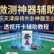 实测神器辅助“微乐天津麻将外卦神器怎么样”透视开挂辅助教程