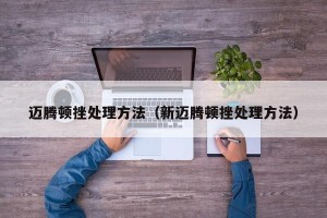 迈腾顿挫处理方法（新迈腾顿挫处理方法）