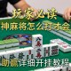 玩家必读“雀神麻将怎么打才会赢”(助赢详细开挂教程)