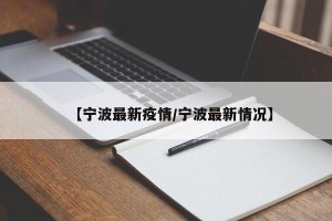 【宁波最新疫情/宁波最新情况】