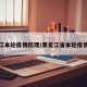 黑龙江本轮疫情梳理/黑龙江省本轮疫情通报