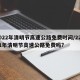 2022年清明节高速公路免费时间/22021年清明节高速公路免费吗?