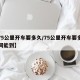 【75公里开车要多久/75公里开车要多久时间能到】