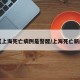 【上海死亡病例是警醒/上海死亡新闻】