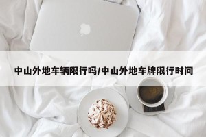 中山外地车辆限行吗/中山外地车牌限行时间