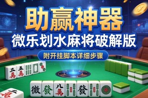 助赢神器“微乐划水麻将破解版”附开挂脚本详细步骤