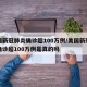 美国新冠肺炎确诊超100万例/美国新冠肺炎确诊超100万例是真的吗